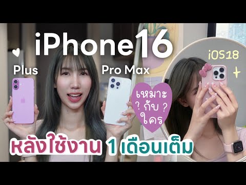 รีวิวiPhone16ProMaxvs16