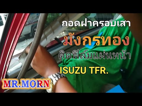 ติดฟิล์มแผ่นหน้าISUZUTFR.คว