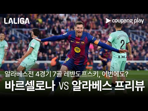 홈 전승 바르셀로나, 알라베스 상대 선두 탈환 도전 l 바르셀로나 vs 알라베스 프리뷰 l 쿠팡플레이