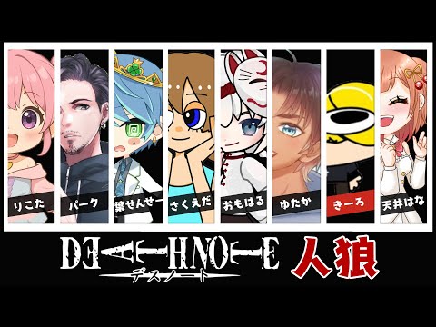 【デスノート人狼/コラボ】命を懸けた騙し合いが始まる