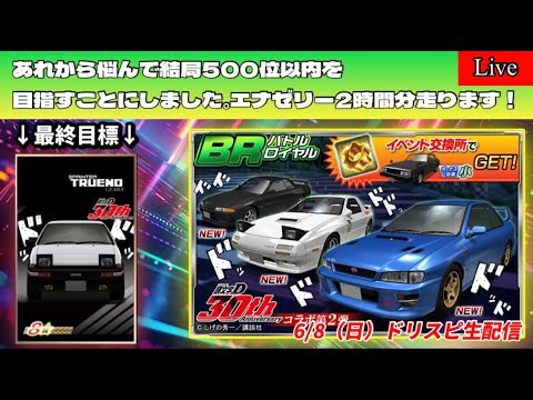 【ドリフトスピリッツ】結局イベ500位以内目指すことにしましたw 【作業配信】