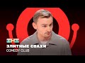 Comedy Club      @ComedyClubRussia