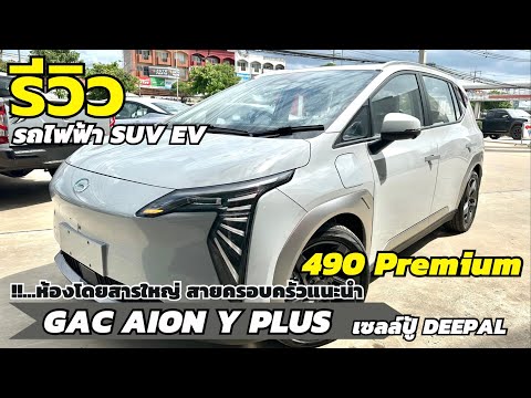 รีวิวGACAIONYPlus490Prem