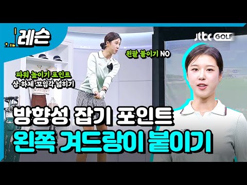 방향성과 파워 정복하기 | 류이채 프로