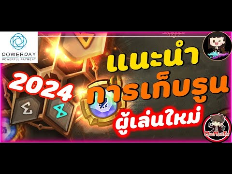 SummonersWar:แชร์การเก็บรูน