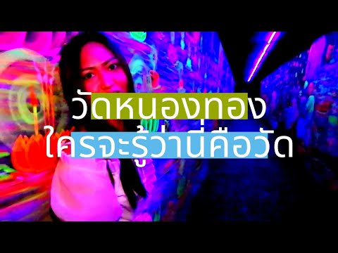 Ep.9วัดหนองทองใครจะรู้ว่านี่