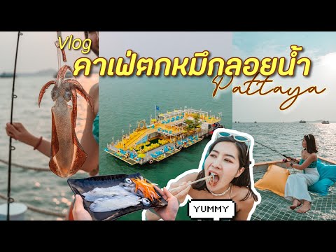 คาเฟ่ตกหมึกลอยน้ำ-ที่แรกใรพัทย คาเฟ่ตกหมึกลอยน้ำ-ที่แรกใรพัทย