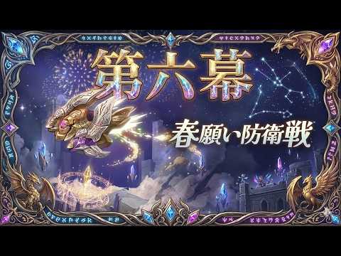【鈴蘭の剣】「春願い防衛戦」第六幕  実績 【Sword of Convallaria】PROOF OF STRENGTH