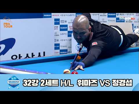 vs 32강 2세트 HL[실크로드안산 챔피언십 23-24]