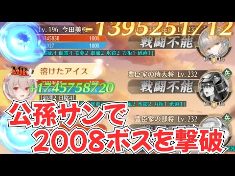 【放置少女】公孫サンが2008ボスを撃破！