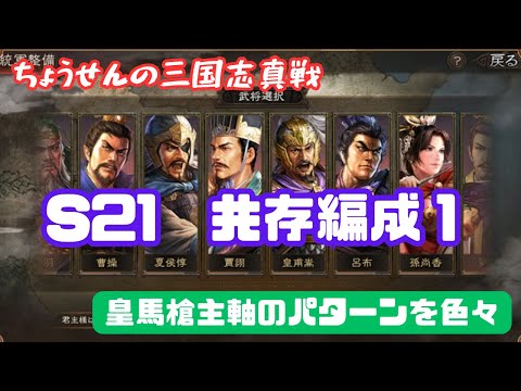 #449【貂蝉の三国志真戦】　S21　共存編成１　皇馬槍主軸のパターンを色々　【三国志战略版】