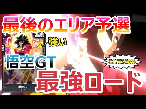 【DBFW】Vジャン悟空GTが激強！！GT悟空デッキでデジタル版大会最終日に挑むカカロットもどき【フュージョンワールド/DBカードゲーム】