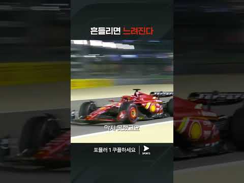 F1ㅣ바레인 그랑프리ㅣ흔들린 르끌레르와 사인스의 추월! | 쿠팡플레이 스포츠 | 쿠팡 