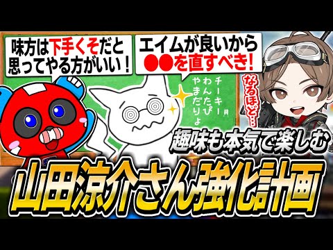 山田涼介さん強化計画を進めるCHEEKYたち【APEX】