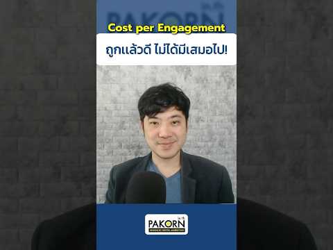 CostperEngagementถูกแล้วดี