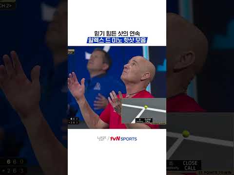 믿기 힘든 샷의 연속, 알렉스 드 미노 핫샷 모음