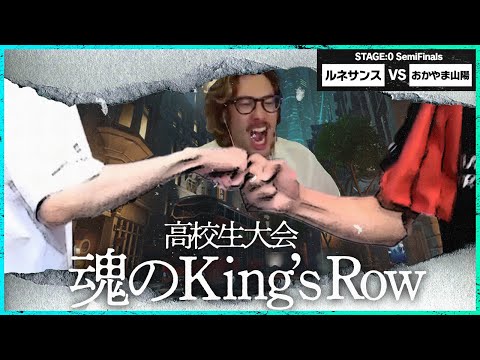 夏の高校生たちが魅せた魂のKing's Row【STAGE:0】