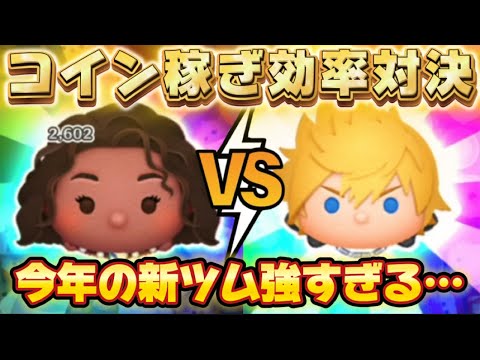 【ツムツム】どっちも強い！新ツムロクサスＶＳ導くものモアナ！コイン稼ぎ効率対決！