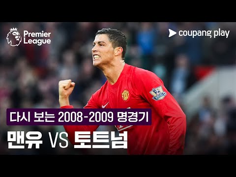 [EPL] 2008 - 2009 맨유 vs 토트넘 하이라이트 l 2/7 (토) 오후 9시 30분 I 맨유 vs 토트넘