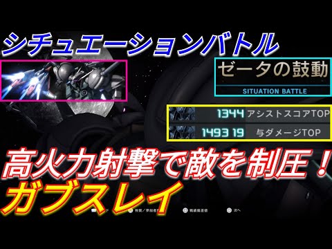 【バトオペ2実況】Z再現新シチュのガブスレイでエゥーゴを攻略！【PS5】