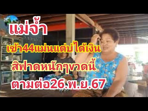 แม่จ้ำสูนแฮงเข้า44บ่ได้เงินงวด