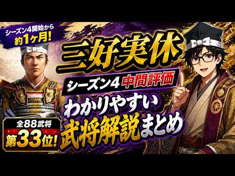 【信長の野望 真戦】三好実休シーズン４中間評価わかりやすい武将評価まとめ