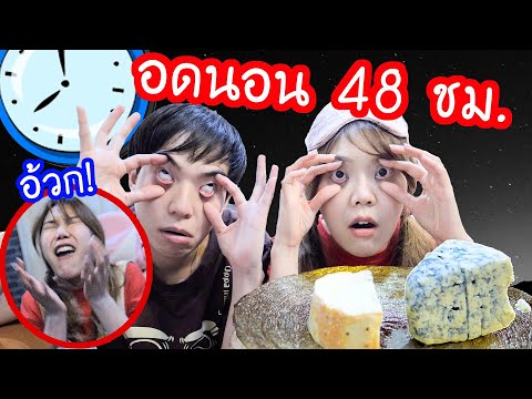 อดนอน-48-ชม.-ห้ามง่วง-ห้ามหาว- อดนอน-48-ชม.-ห้ามง่วง-ห้ามหาว-