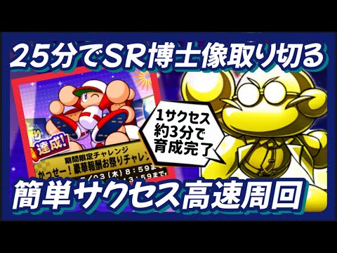 【高速回収】SR博士像はサクッと回収しちゃおう！25分で取り切る簡単サクセス周回【パワプロアプリ】