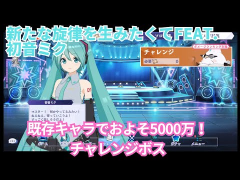 【カゲマス】ガチャ引きたくない人向け！新たな旋律を生みたくてfeat. 初音ミク チャレンジボス 約5000万【陰の実力者になりたくて！マスターオブガーデン】