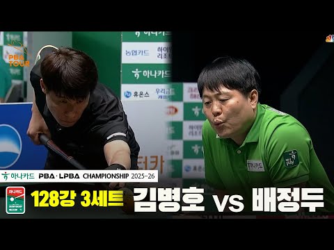 김병호vs배정두 128강 3세트[하나카드 PBA챔피언십 25-26]