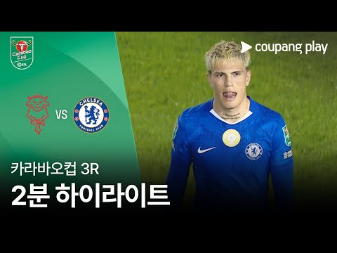 [카라바오컵] 링컨 시티 vs 첼시 2분 하이라이트