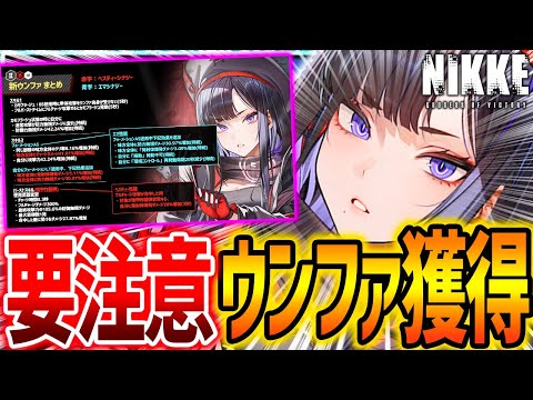 【メガニケ】ウンファ要注意!!取るべき？単体でも強いのか!?【勝利の女神NIKKE】