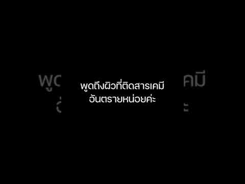 พูดถึงผิวติดสารหรืออันตราย-|-b พูดถึงผิวติดสารหรืออันตราย-|-b