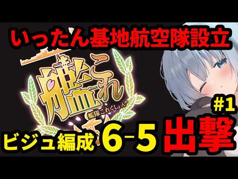 【艦これ】🔰新任提督195日🔰6-5出撃!!いったん基地航空隊設立と対地装備強化!!✨【艦隊これくしょん】