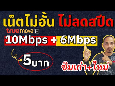 โปรเน็ตไม่อั้น4ตัว10mbps6mb