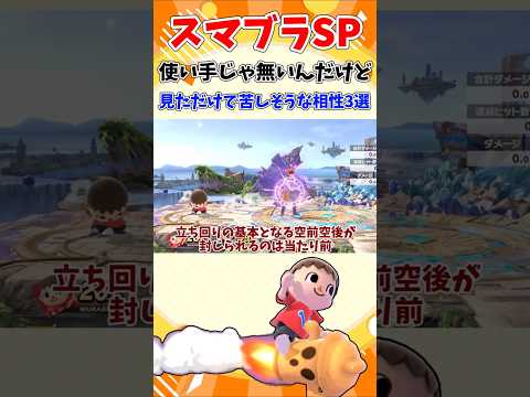 【スマブラSP】使い手じゃ無いんだけど、見ただけで苦しそうな相性3選