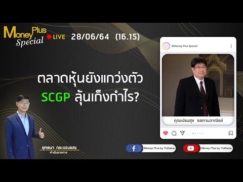 ตลาดหุ้นยังแกว่งตัว-SCGP-ลุ้นเ ตลาดหุ้นยังแกว่งตัว-SCGP-ลุ้นเ