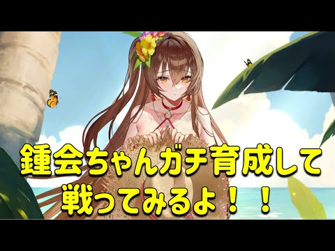 放置少女　鍾会ガチ育成して戦ってみた！！切磋バグで映像はないです😂