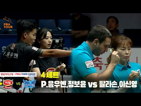 4세트 하림(P.응우옌,정보윤) vs 휴온스(팔라손,이신영)[웰컴저축은행 PBA 팀리그 25-26 3R]