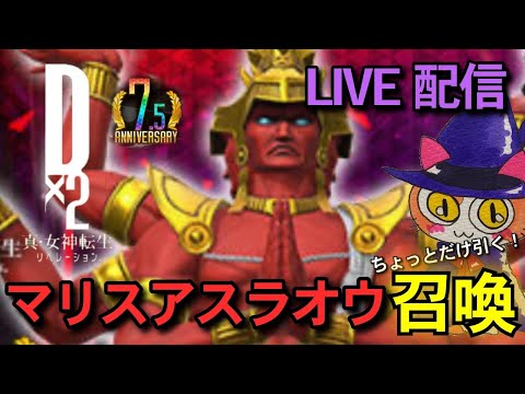 【D2メガテン】マリスアスラオウ召喚チャレンジ！D2デュエル雑談LIVE配信♪