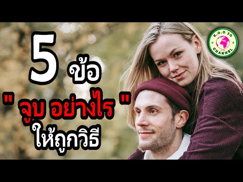 5ข้อจูบอย่างไรให้ถูกวิธีEP15