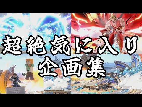 のまちがウルトラ気に入っている企画集2【スマブラSP】