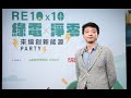 【RE10x10】綠電，企業從何開始？｜台灣經濟研究院副所長 陳彥豪