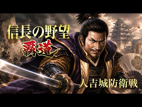 【信長の野望覇道 S14】千手観音vs熊天地