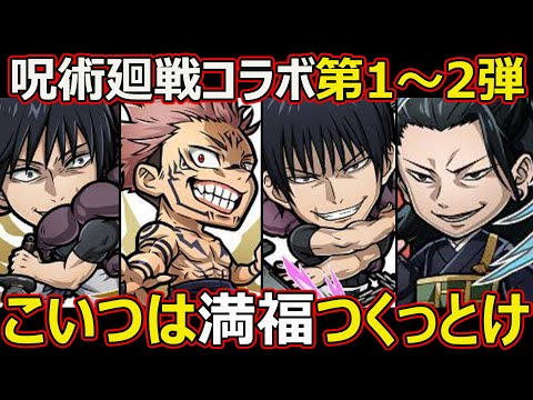 【コトダマン】#2665 呪術廻戦コラボ第1～2弾こいつは満福つくっとけ【コラボ満福考察】