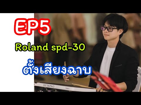 EP5Rolandspd-30ตั้งเสียงฉาบ