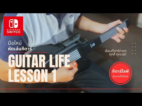 มือใหม่หัดเล่นกีต้าร์-Guitar