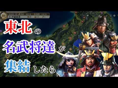 【信長の野望新生PK】東北の名武将達が、集結したら【AI観戦】【ゆっくり実況】