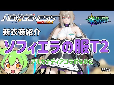 【PSO2NGS】新コラボ衣装! ソフィエラの服 とアクセ の紹介【PSO2:NGS】