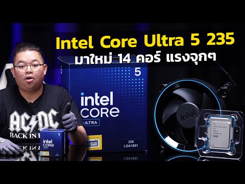 รีวิวIntelCoreUltra5235ม